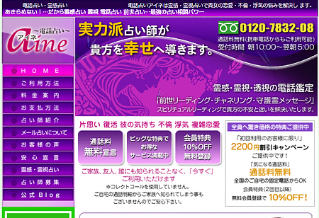 電話占いアイネ